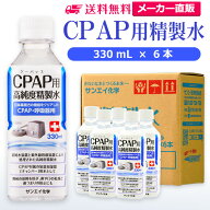 サンエイ化学 精製水 CPAP用 330mL×6本 | CPAP シーパップ 睡眠時 無呼吸症候群 SAS 医療用 吸入器 呼吸…