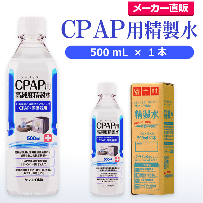 タイムセール サンエイ化学のCPAP用精製水は 日本薬局方および日本産業規格 JIS におけるA2クラスの規格をクリアした製品です CPAPのチャンバー用水や水素吸入器 在宅酸素用などの加湿用水として サンエイ化学 精製水 CPAP用 500mL×1本 CPAP シーパップ 睡眠時 無呼吸症候群 至高 SAS 水素 酸素 イオン交換水 スチーマー 高純度精製水 医療用 純水 鼻うがい 呼吸器用 呼吸器 水素吸入器 日本製 せいせいすい 在宅酸素 ペットボトル 超純水 チャンバー 蒸留水 吸入器