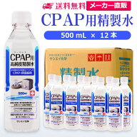 サンエイ化学 精製水 CPAP用 500mL×12本 | CPAP シーパップ 睡眠時 無呼吸症候群 SAS 医療用 吸入器 呼…