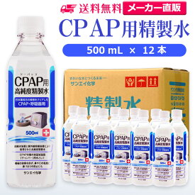 サンエイ化学 精製水 CPAP用 500mL×12本 | CPAP シーパップ 睡眠時 無呼吸症候群 SAS 医療用 吸入器 呼吸器用 在宅酸素 水素吸入器 チャンバー 鼻うがい のど 鼻 加湿 洗浄 スチーマー ペットボトル 高純度精製水 純水 蒸留水 イオン交換水 超純水 せいせいすい 日本製