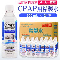 サンエイ化学 精製水 CPAP用 500mL×24本 | CPAP シーパップ 睡眠時 無呼吸症候群 SAS 医療用 吸入器 呼…