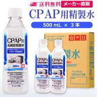 サンエイ化学 精製水 CPAP用 500mL×3本 | CPAP シーパップ 睡眠時 無呼吸症候群 SAS 医療用 吸入器 呼吸…