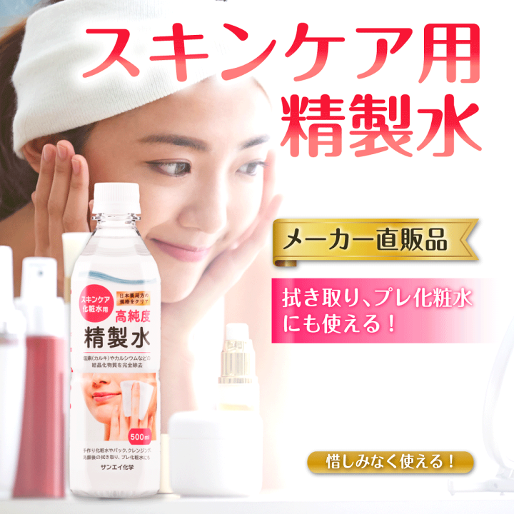 楽天市場】サンエイ化学 精製水 スキンケア用 精製水 500mL×1本単品