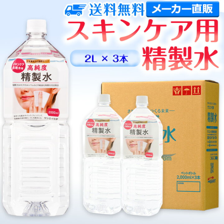 楽天市場】サンエイ化学 精製水 スキンケア用 2L×3本セット パック 