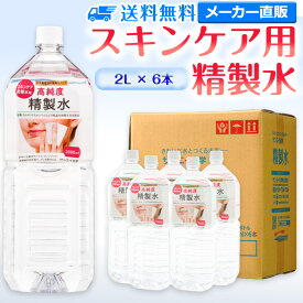 サンエイ化学 精製水 スキンケア用 2L×6本セット パック メイク プレ化粧水など | エステ ネイル ナノケア コットン アロマスプレー グリセリン スチーマー 業務用 ペットボトル 高純度精製水 純水 蒸留水 イオン交換水 超純水 せいせいすい ピュアウォーター 日本製