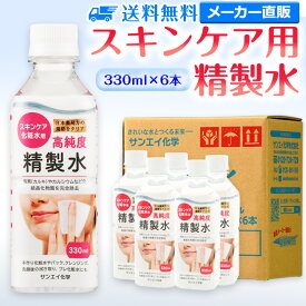 サンエイ化学 精製水 スキンケア用 330mL×6本セット パック メイク プレ化粧水など | エステ ネイル ナノケア コットン アロマスプレー グリセリン スチーマー 業務用 ペットボトル 高純度精製水 純水 蒸留水 イオン交換水 超純水 せいせいすい ピュアウォーター 日本製