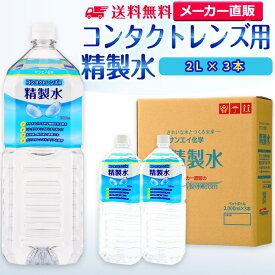 サンエイ化学 精製水 コンタクトレンズ用 2L×3本セット メガネやガラス、窓拭き用 | コンタクト 液晶 拭き取り ガラスクリーナー ウォッシャー液 ペットボトル 洗浄 ケア用 高純度精製水 純水 蒸留水 イオン交換水 超純水 せいせいすい ピュアウォーター 日本製