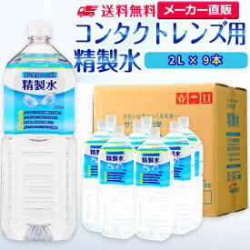 サンエイ化学 精製水 コンタクトレンズ用 2L×9本セット メガネやガラス、窓拭き用 | コンタクト 液晶 拭き取り ガラスクリーナー ウォッシャー液 ペットボトル 洗浄 ケア用 高純度精製水 純水 蒸留水 イオン交換水 超純水 せいせいすい ピュアウォーター 日本製