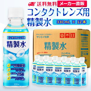 サンエイ化学 精製水 コンタクトレンズ用 330mL×12本セット メガネやガラス、窓拭き用 | コンタクト 液晶 拭き取り ガラスクリーナー ウォッシャー液 ペットボトル 洗浄 ケア用 高純度精製水