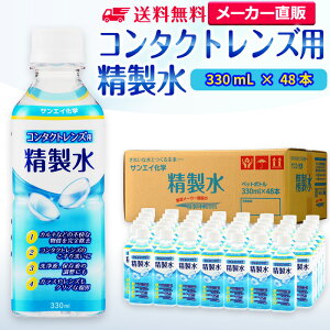 サンエイ化学 精製水 コンタクトレンズ用 330mL×48本セット メガネやガラス、窓拭き用 | コンタクト 液晶 拭き取り ガラスクリーナー ウォッシャー液 ペットボトル 洗浄 ケア用 高純度精製水