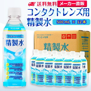 サンエイ化学 精製水 コンタクトレンズ用 精製水 500mL×12本セット メガネやガラス、窓拭き用 | コンタクト 液晶 拭き取り ガラスクリーナー ウォッシャー液 ペットボトル 洗浄 ケア用 高純度