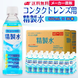 サンエイ化学 精製水 コンタクトレンズ用 500mL×36本セット メガネやガラス、窓拭き用 | コンタクト 液晶 拭き取り ガラスクリーナー ウォッシャー液 ペットボトル 洗浄 ケア用 高純度精製水