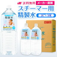 サンエイ化学 精製水 スチーマー用 2L×3本セット 加湿器やナノケア、フェイススチーマーなどに | オート…