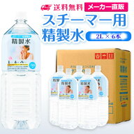 サンエイ化学 精製水 スチーマー用 2L×6本セット 加湿器やナノケア、フェイススチーマーなどに | オート…