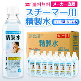 サンエイ化学 精製水 スチーマー用 500mL×24本セット 加湿器やナノケア、フェイススチーマーなどに | オートクレーブ スチーム 吸引 吸入器 鼻うがい エステ コットン スチーマー 美顔 ペットボトル 高純度精製水 純水 蒸留水 イオン交換水 超純水 せいせいすい 日本製