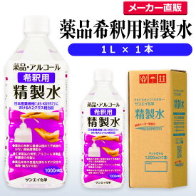 サンエイ化学 精製水 薬品・アルコール 希釈用 精製水 1L×1本単品 除菌水や除菌スプレーの希釈水に | 無水エタノール グリセリン 殺菌剤 消毒液 消毒用 ペットボトル 高純度精製水 工業用精製水 純水 蒸留水 イオン交換水 超純水 せいせいすい ピュアウォーター 日本製