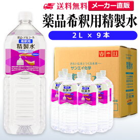 サンエイ化学 精製水 薬品・アルコール 希釈用 精製水 2L×9本セット 除菌水や除菌スプレーの希釈水に | 【送料無料】 無水エタノール グリセリン 殺菌剤 消毒液 ペットボトル 高純度精製水 工業用精製水 純水 蒸留水 イオン交換水 せいせいすい ピュアウォーター 日本製