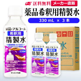 サンエイ化学 精製水 薬品・アルコール 希釈用 精製水 330mL×3本セット 除菌水や除菌スプレーの希釈水に | 【送料無料】 無水エタノール グリセリン 殺菌剤 消毒液 ペットボトル 高純度精製水 工業用精製水 純水 蒸留水 イオン交換水 せいせいすい ピュアウォーター 日本製