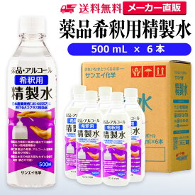 サンエイ化学 精製水 薬品・アルコール 希釈用 精製水 500mL×6本セット 除菌水や除菌スプレーの希釈水に | 【送料無料】 無水エタノール グリセリン 殺菌剤 消毒液 ペットボトル 高純度精製水 工業用精製水 純水 蒸留水 イオン交換水 せいせいすい ピュアウォーター 日本製