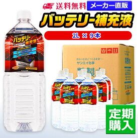 サンエイ化学 精製水 バッテリー補充液 2L×9本 冷却水や洗車用に ウォッシャー液 フォークリフト 純水