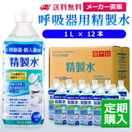 サンエイ化学 精製水 呼吸器用精製水 1L×12本 水素や酸素吸入器 CPAP 無呼吸症候群 在宅酸素用 高純度純水