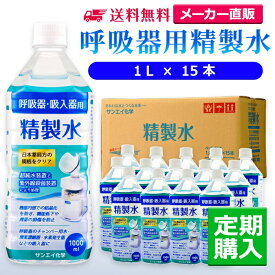 サンエイ化学 精製水 呼吸器用精製水 1L×15本 水素や酸素吸入器 CPAP 無呼吸症候群 在宅酸素用 高純度純水