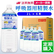 サンエイ化学 精製水 呼吸器用精製水 2L×6本 水素や酸素吸入器 CPAP 無呼吸症候群 在宅酸素用 高純度純水