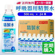 サンエイ化学 精製水 呼吸器用精製水 500mL×24本 水素や酸素吸入器 無呼吸症候群 在宅酸素 高純度純水