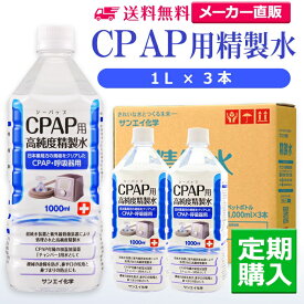 サンエイ化学 精製水 CPAP用精製水 1L×3本 シーパップや在宅酸素などの呼吸器用 吸入器用の高純度純水