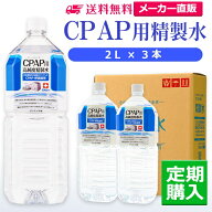 サンエイ化学 精製水 CPAP用精製水 2L×3本 シーパップや在宅酸素などの呼吸器用 吸入器用の高純度純水