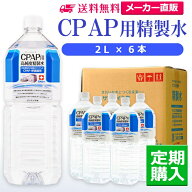 サンエイ化学 精製水 CPAP用精製水 2L×6本 シーパップや在宅酸素などの呼吸器用 吸入器用の高純度純水