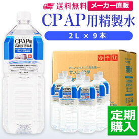 サンエイ化学 精製水 CPAP用精製水 2L×9本 シーパップや在宅酸素などの呼吸器用 吸入器用の高純度純水