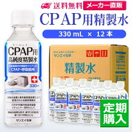 サンエイ化学 精製水 CPAP用精製水 330mL×12本 シーパップや在宅酸素などの呼吸器用 吸入器用の高純度純水