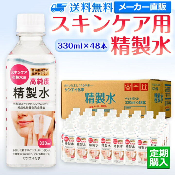 楽天市場】サンエイ化学 精製水 スキンケア用精製水 330mL×48本 プレ 