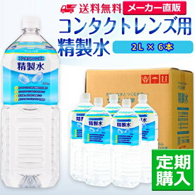 サンエイ化学 精製水 コンタクトレンズ用精製水 2L×6本 メガネやガラスの拭き上げにも 高純度 純水