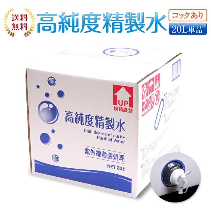 楽天市場 送料無料 高純度精製水 コック付き l 精製水 純水 サンエイ化学 大容量 加湿器 無呼吸 Cpap 歯科 リットル 除菌スプレー エタノール 殺菌剤 コットン エステ アロマ ナノケア スチーマー用 美顔器 ヘアケア スキンケア 化粧水用 殺菌 滅菌器 呼吸器