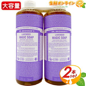 ≪946ml×2本セット≫【DR.BRONNER'S】ドクターブロナー マジックソープ LA ラベンダー Lサイズ 大容量 計1892ml 顔・ボディ用 オーガニック 天然由来 液体 石けん 石鹸 洗顔 ボディソープ リキッド