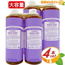 ≪946ml×4本セット≫【DR.BRONNER'S】ドクターブロナー マジックソープ LA ラベンダー Lサイズ 大容量 計3784ml 顔・ボディ用 オーガニック 天然由来 液体 石けん 石鹸 洗顔 ボディソープ リキッドソープ dr.ブロナー MAGIC SOAP【costco コストコ コストコ通販】送料無料