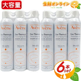 ≪6本セット≫【Avene】アヴェンヌ 化粧水 アベンヌウォーター お得な6本セット! 300ml ミスト化粧水 敏感肌用 アベンヌ ウオーター ◆肌を整え、健やかに保つ◆ 無添加 フランス製 スプレータイプ コスメ スキンケア【コストコ コストコ通販 コストコ通販】★送料無料★