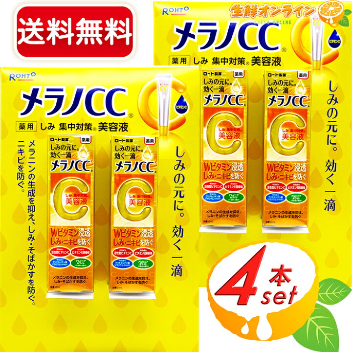 楽天市場】≪20mL×4本≫【ROHTO】ロート製薬 メラノCC 薬用 しみ 集中 