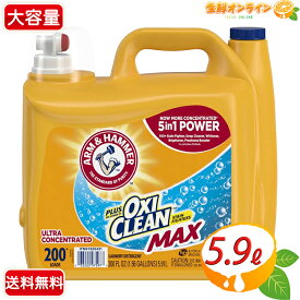 ≪5.9L≫【Arm＆Hammer】アームアンドハンマー プラス オキシクリーン 液体洗濯洗剤 約200回分 フレッシュな香り 超特大 業務用 洗濯 洗剤 濃縮タイプ Arm & Hammer Liquid Oxiclean 200Oz 200Loads 200ロード コストコ 洗剤 【costco コストコ通販】★送料無料★