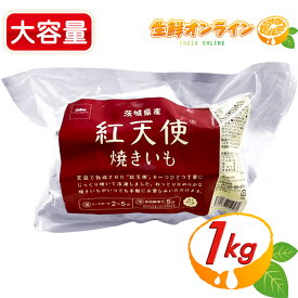 ≪1kg≫【紅天使】冷凍やきいも 焼き芋 さつまいも スイートポテト カルビーかいつか ポテトかいつか 焼きいもギフト ギフト おすすめ 贈り物 potato POTATO sweet gift かいつか 茨城県かすみがうら市 粘質があり 甘みが強い クール冷凍【costco コストコ通販】