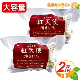 ≪1kg×2袋セット≫【紅天使】冷凍やきいも 焼き芋 さつまいも スイートポテト カルビーかいつか ポテトかいつか 焼きいもギフト ギフト おすすめ 贈り物 potato POTATO sweet gift かいつか 茨城県かすみがうら市 粘質があり 甘みが強い クール冷凍【costco コストコ通販】