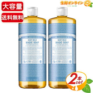 ≪946ml×2本セット≫【DR.BRONNER'S】ドクターブロナー マジックソープ BA ベビーマイルド Lサイズ 大容量 計1892ml 顔・ボディ用 オーガニック 天然由来 液体 石けん 石鹸 洗顔 ボディソープ リキ