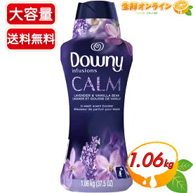 ≪1060g≫【Downy】ダウニー インフュージョン カーム ビーズ ラベンダー&バニラビーンズ 1.06kg 紫 香り付けビーズ 香りづけ専用 洗濯ビーズ 加香剤 芳香剤 アメリカ製 洗濯用品【costco コストコ コストコ通販】★送料無料★