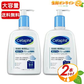 ≪473mL×2本セット≫【Cetaphil】セタフィル フォーミングクリームクレンザー 乾燥・敏感肌用 ◎新バージョン・新成分配合◎ 低刺激・無香料・美容成分ナイアシンアミド クリーム洗顔料 クレンザー 洗顔料 クレンジング 洗顔【costco コストコ コストコ通販】★送料無料★