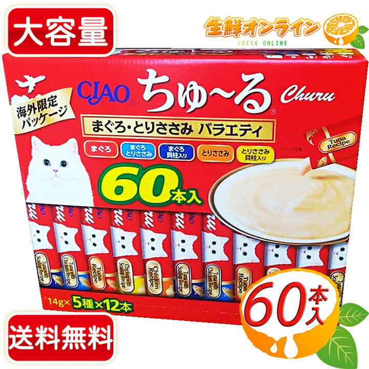 楽天市場】【CIAO】チャオ ちゅ〜る まぐろ・とりささみ バラエティ 