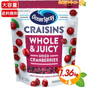 ≪1.36kg≫【Ocean Spray】オーシャンスプレー クレーズン ホール&ジューシー ドライクランベリー 大容量 1360g 乾燥クランベリー ドライフルーツ 果物 フルーツ 食物繊維・ビタミンE・プロアント