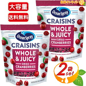 ≪1.36kg×2袋セット≫【Ocean Spray】オーシャンスプレー クレーズン ホール&ジューシー ドライクランベリー 大容量 1360g 乾燥クランベリー ドライフルーツ 果物 フルーツ 食物繊維・ビタミンE・