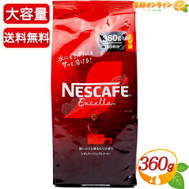 ≪360g≫【NESCAFE】ネスカフェ エクセラ レギュラーソリュブルコーヒー 粉末 大容量 インスタントコーヒー インスタント コーヒー つめかえ用 詰め替え【costco コストコ コストコ通販】★送料無料★